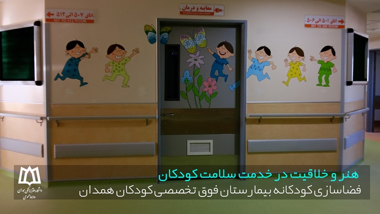 فضاسازی کودکانه بیمارستان فوق تخصصی کودکان همدان - هنر و خلاقیت در خدمت سلامت کودکان